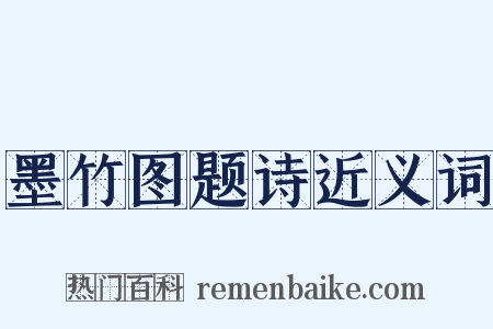 墨竹图题诗近义词是什么意思的图片